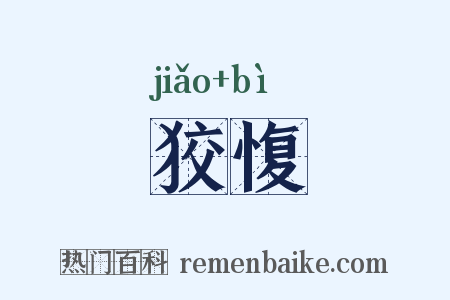 狡愎是什么意思的图片